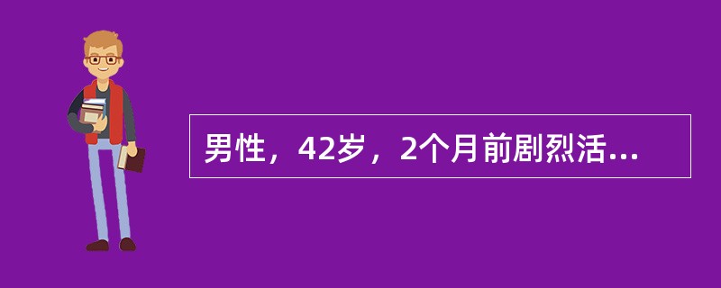 男性，42岁，2个月前剧烈活动后出现一次肉眼血尿，未治疗血尿停止。近3周来反复出现上述症状，无其他不适。查体未见明显异常。尿常规检查：红细胞15～20个/HP，白细胞2～4个/HP。B超检查提示：右肾