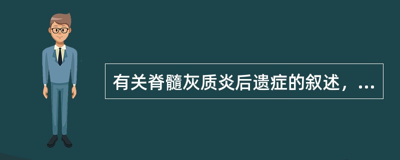 有关脊髓灰质炎后遗症的叙述，下列哪项是错误的？（　　）