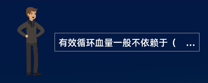 有效循环血量一般不依赖于（　　）。