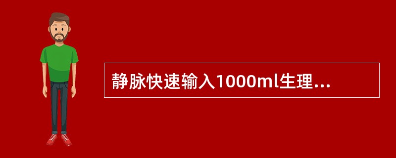 静脉快速输入1000ml生理盐水，血浆渗透压将