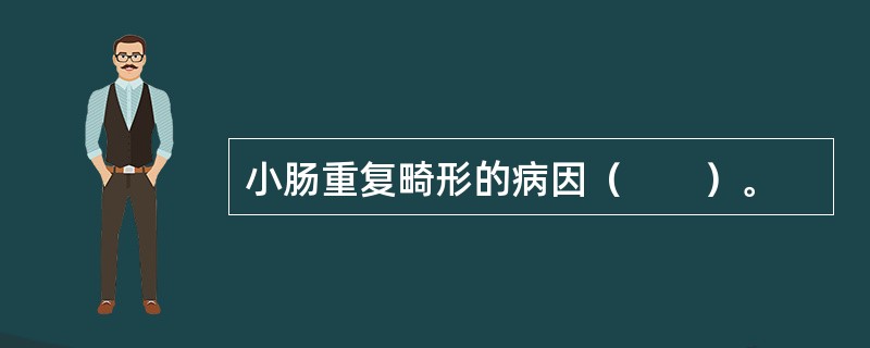 小肠重复畸形的病因（　　）。