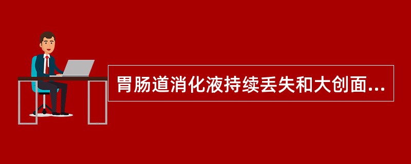 胃肠道消化液持续丢失和大创面慢性渗液引起（　　）。