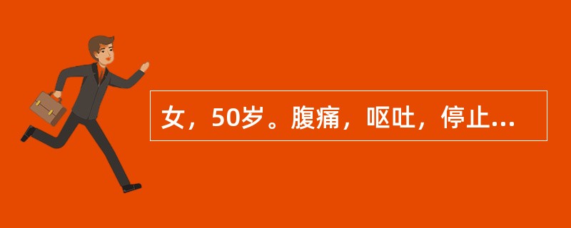 女，50岁。腹痛，呕吐，停止排气排便7天，尿量400ml/d。查体：皮肤干燥，眼窝凹陷，腹胀。血白细胞12×109/L，血清钾3.2mmol/L，血清钠136mmol/L，血清氯100mmol/L。在