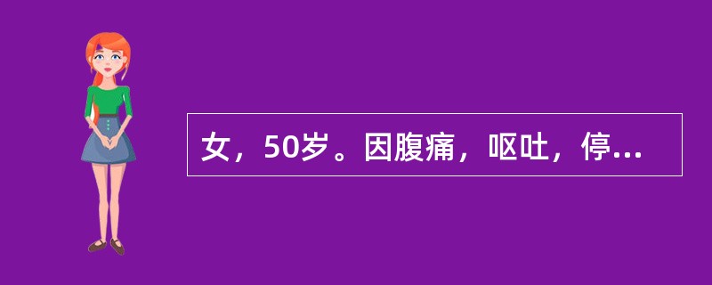 女，50岁。因腹痛，呕吐，停止排气排便2天就诊。尿量600mL/d。查体：血压100/70mmHg，皮肤干燥，眼窝凹陷，腹胀，肠鸣音亢进。血白细胞12×109/L，血清钾3.7mmol/L，血清钠12