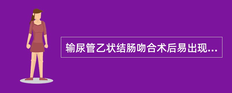 输尿管乙状结肠吻合术后易出现（　　）。