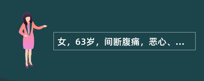 女，63岁，间断腹痛，恶心、呕吐胃内容物3天，有宿食，考虑患者此时（　　）。