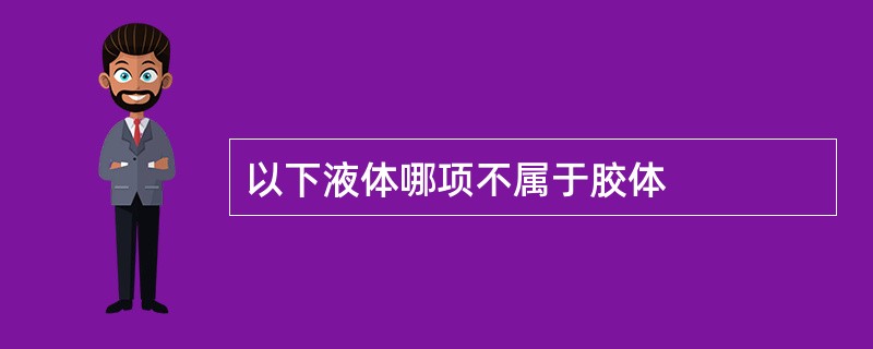 以下液体哪项不属于胶体