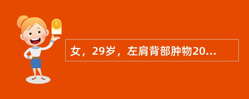 女，29岁，左肩背部肿物20余年，随年龄增长缓慢增大，无疼痛等特殊不适感觉。查体：左肩背皮，下肿物约10cm×8cm，明显高出皮肤，边界较清楚，表面温度增高，有搏动感，触及一定张力和弹性。为明确肿物的