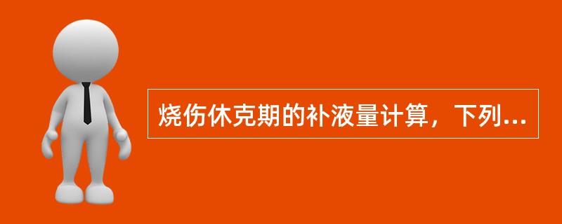 烧伤休克期的补液量计算，下列哪项需除外