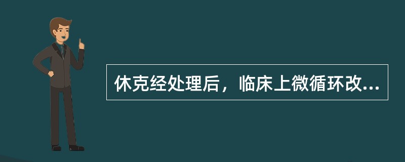 休克经处理后，临床上微循环改善最重要的指标是（　　）。