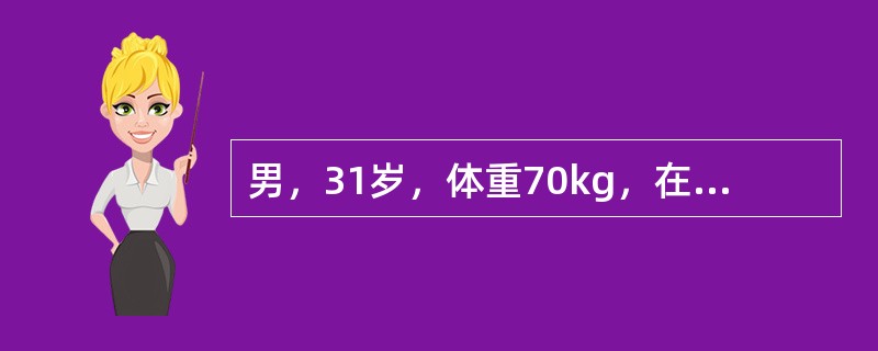 男，31岁，体重70kg，在扑灭山火时烧伤面颈（头部除外）、双上肢、后躯干、双下肢（臀部除外），伤后2小时送至医院。入院后见面部肿胀，烦躁不安，手足湿冷，心率160次/分，呼吸25次/分，伤后尿量约为