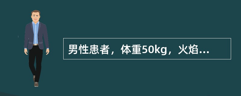 男性患者，体重50kg，火焰烧伤双下肢(不含臀部)。伤后1h来院急诊，创面表皮剥脱，基地呈瓷白色。该患者烧伤按中国九分法估计，烧伤总面积多大