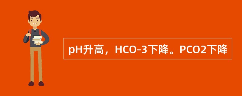 pH升高，HCO-3下降。PCO2下降