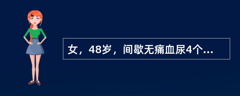 女，48岁，间歇无痛血尿4个月，经检查诊断为右侧肾癌，该患者出现血尿提示（　　）。