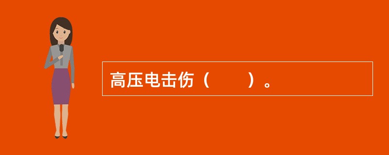 高压电击伤（　　）。