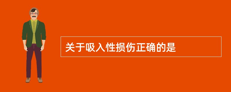 关于吸入性损伤正确的是