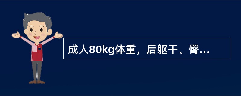 成人80kg体重，后躯干、臀部、双足烧伤，创面焦黄、碳化，第1个24小时应补晶体液为（　　）。