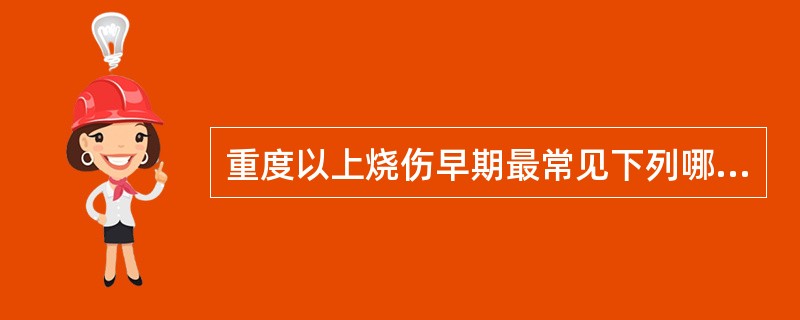 重度以上烧伤早期最常见下列哪项并发症？（　　）