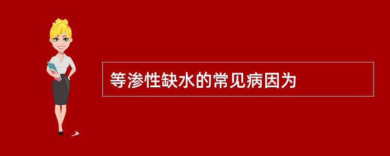 等渗性缺水的常见病因为