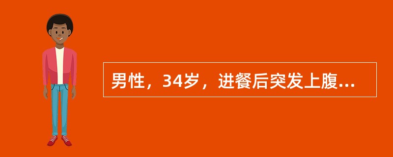 男性，34岁，进餐后突发上腹部剧烈疼痛，随即转移至右下腹部；伴有恶心呕吐，吐后疼痛无明显缓解。体格检查：患者呈急性病容，血压12/8kPa(90/60mmHg)，脉率118/分；全腹压痛、肌紧张，以上