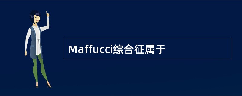 Maffucci综合征属于