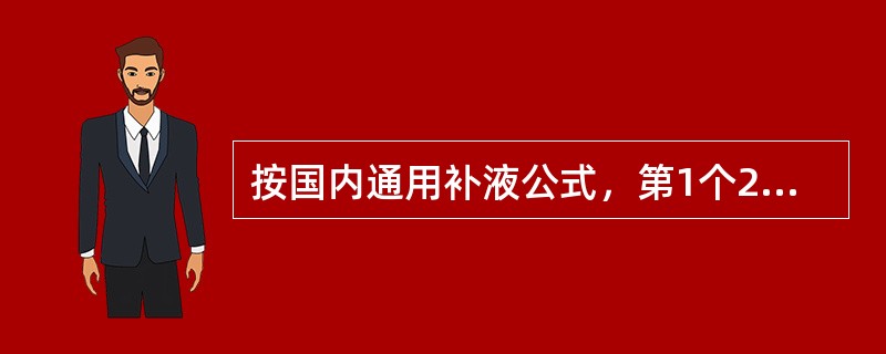 按国内通用补液公式，第1个24h补液量为每1％二、三度烧伤面积，每千克体重补充胶体液为