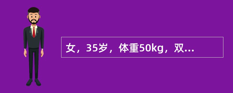 女，35岁，体重50kg，双下肢及右上肢烧伤，有水疱，水疱较小，部分水疱破损，创面基底红白相间。第1个24小时输入晶体液（　　）。