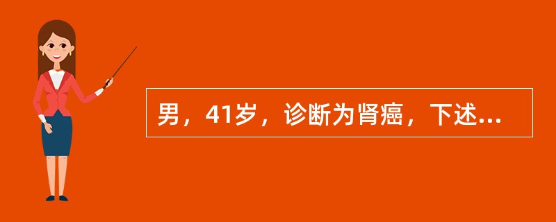 男，41岁，诊断为肾癌，下述症状中，不是肾癌的肾外表现的是（　　）。