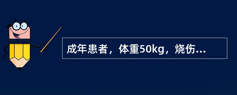 成年患者，体重50kg，烧伤面积50%二度，伤后2周，制定营养治疗方案。按照Curreri公式计算每日热卡需要量为