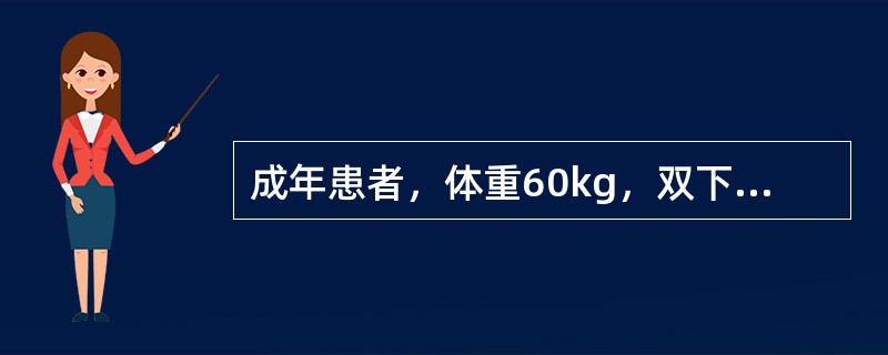 成年患者，体重60kg，双下肢烫伤，部分水疱破损，创面微湿，红白相间，痛觉较迟钝。第2个24小时输入胶体液（　　）。