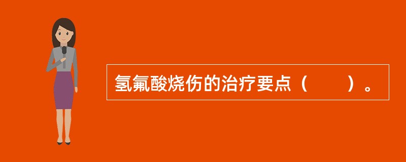 氢氟酸烧伤的治疗要点（　　）。