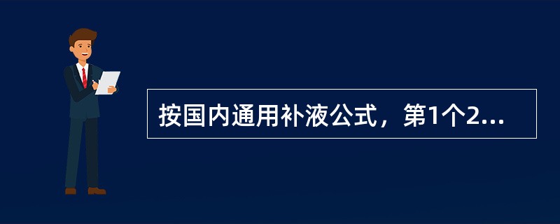 按国内通用补液公式，第1个24小时补液量为每l％Ⅱ、Ⅲ度烧伤面积，每千克体重补充胶体液为（　　）。