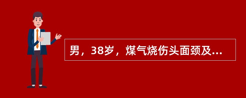 男，38岁，煤气烧伤头面颈及双上肢，深Ⅱ度，伴有中度吸入性损伤，则该患者为（　　）。