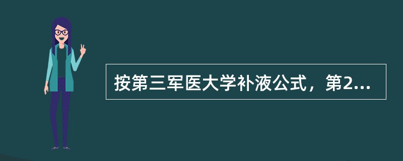 按第三军医大学补液公式，第2个24h补电解质液和胶体液皆为第1个24h的