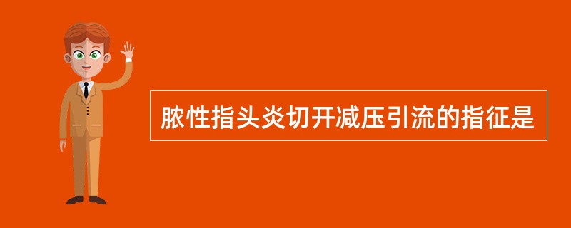 脓性指头炎切开减压引流的指征是