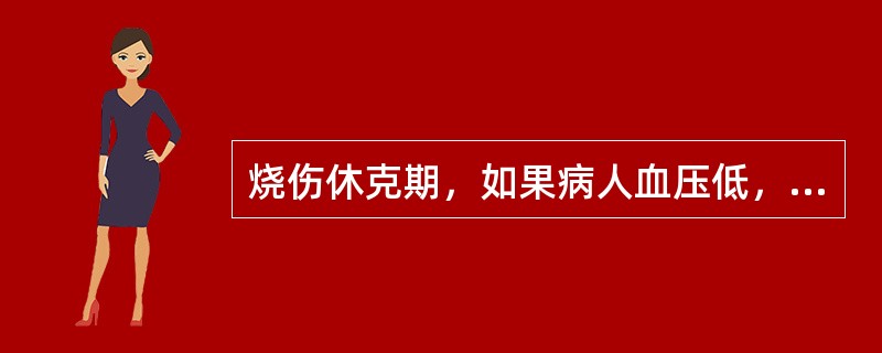 烧伤休克期，如果病人血压低，尿量少，应多补充（　　）。