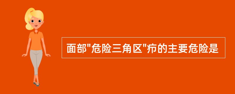 面部"危险三角区"疖的主要危险是