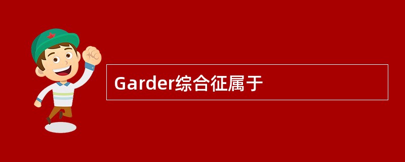 Garder综合征属于