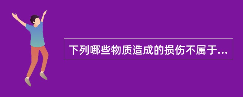下列哪些物质造成的损伤不属于酸烧伤？（　　）