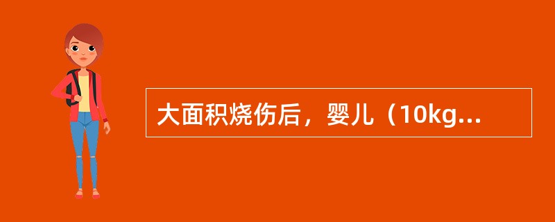 大面积烧伤后，婴儿（10kg）补液量应维持（　　）。
