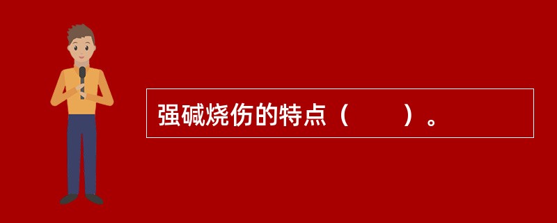 强碱烧伤的特点（　　）。