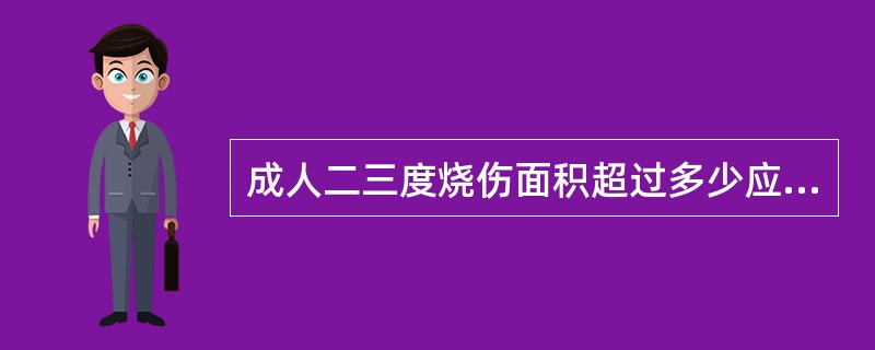 成人二三度烧伤面积超过多少应该给予液体复苏治疗