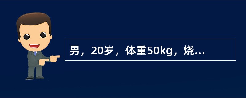 男，20岁，体重50kg，烧伤后3小时入院。入院时诉疼痛，感口渴。查：面色苍白，四肢发冷，烦躁不安、心率150次/分，BP85/65mmHg，呼吸平稳。局部创面情况：面部、颈部肿胀，头皮完好，面颈部皮