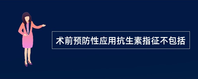 术前预防性应用抗生素指征不包括