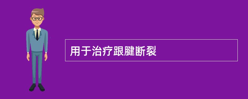 用于治疗跟腱断裂