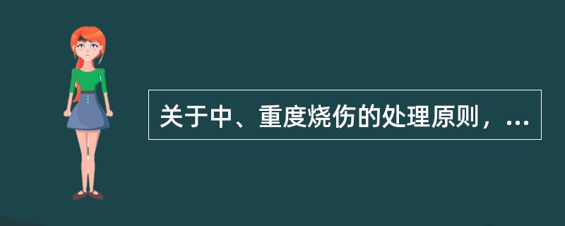 关于中、重度烧伤的处理原则，下列哪项是错误的