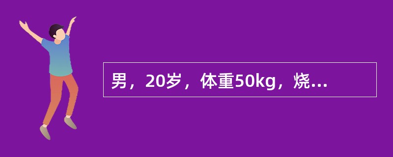 男，20岁，体重50kg，烧伤后3小时入院。入院时诉疼痛，感口渴。查：面色苍白，四肢发冷，烦躁不安、心率150次/分，BP85/65mmHg，呼吸平稳。局部创面情况：面部、颈部肿胀，头皮完好，面颈部皮