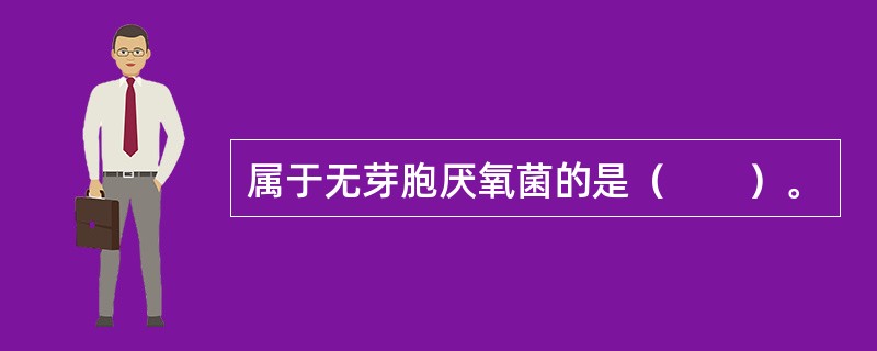 属于无芽胞厌氧菌的是（　　）。