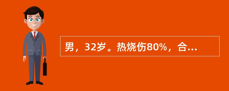 男，32岁。热烧伤80%，合并中度吸入性损伤，伤后4小时来院就诊。体检及化验发现：体温36℃，心率160次/分，呼吸28次/分，血压测不到，导出40ml血红蛋白尿。遂立即快速补液，于2小时内输入5%葡