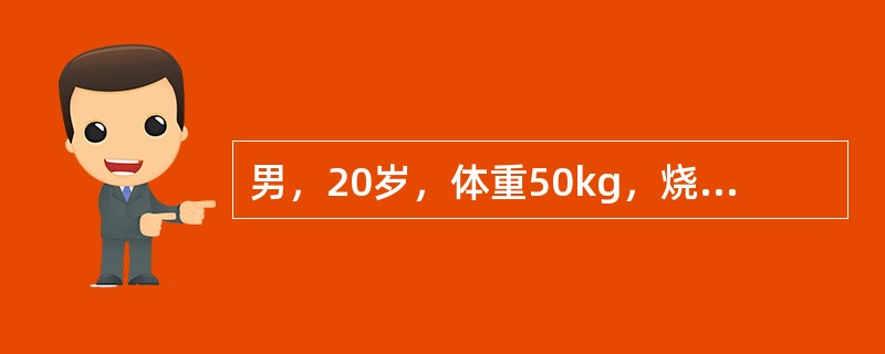 男，20岁，体重50kg，烧伤后3小时入院。入院时诉疼痛，感口渴。查：面色苍白，四肢发冷，烦躁不安、心率150次/分，BP85/65mmHg，呼吸平稳。局部创面情况：面部、颈部肿胀，头皮完好，面颈部皮
